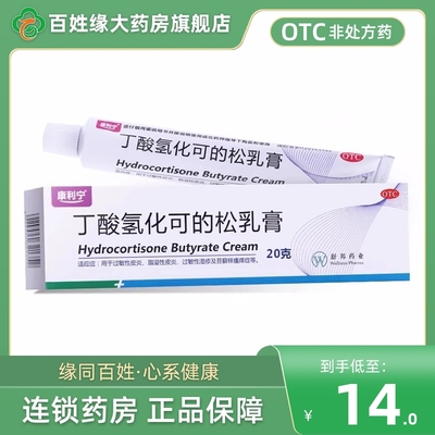 【康利宁】丁酸氢化可的松乳膏0.1%*20g*1支/盒