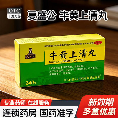 【复盛公】牛黄上清丸240丸*1瓶/盒口舌生疮咽喉肿痛清热泻火牙龈肿痛头痛眩晕