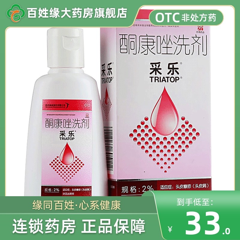 采乐酮康唑洗剂洗发水液50ml去屑止痒洗头去头屑脂溢性皮炎旗舰店