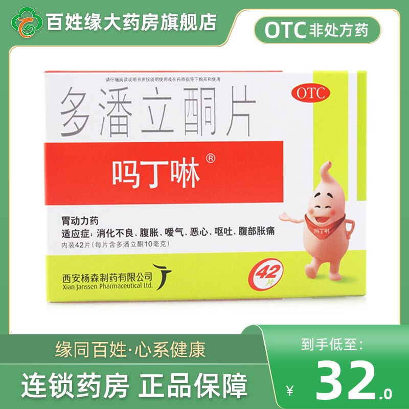 吗丁啉 多潘立酮片42片胃药马丁林潘多立酮片吗丁啉官方旗舰店 - 实物图