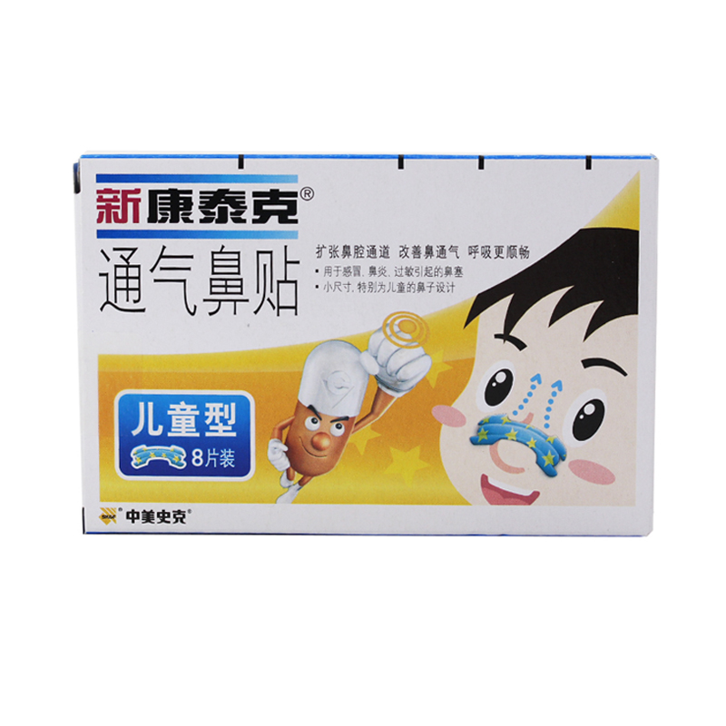 通气新康泰克感冒鼻塞鼻炎