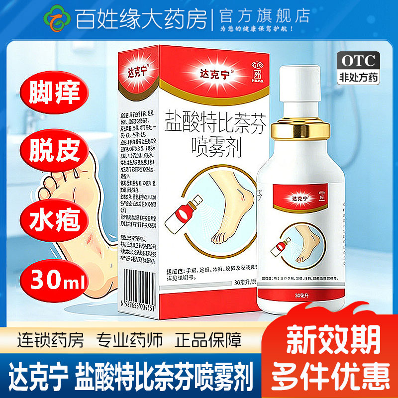 [达克宁]盐酸特比萘芬喷雾剂1%*30ml*1瓶/盒足癣体癣花斑癣手癣股癣图片