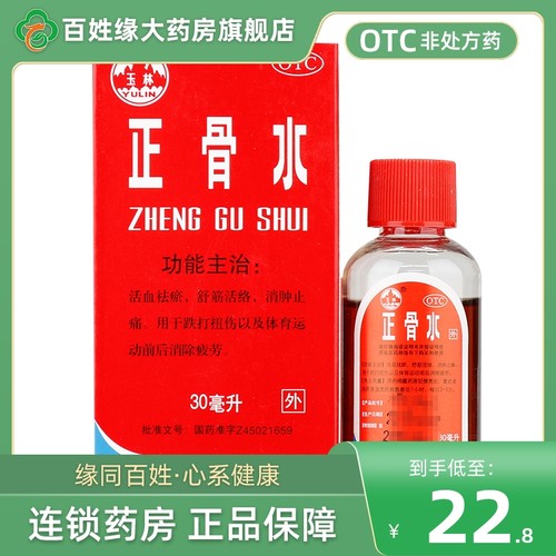 【玉林】正骨水30ml*1瓶/盒