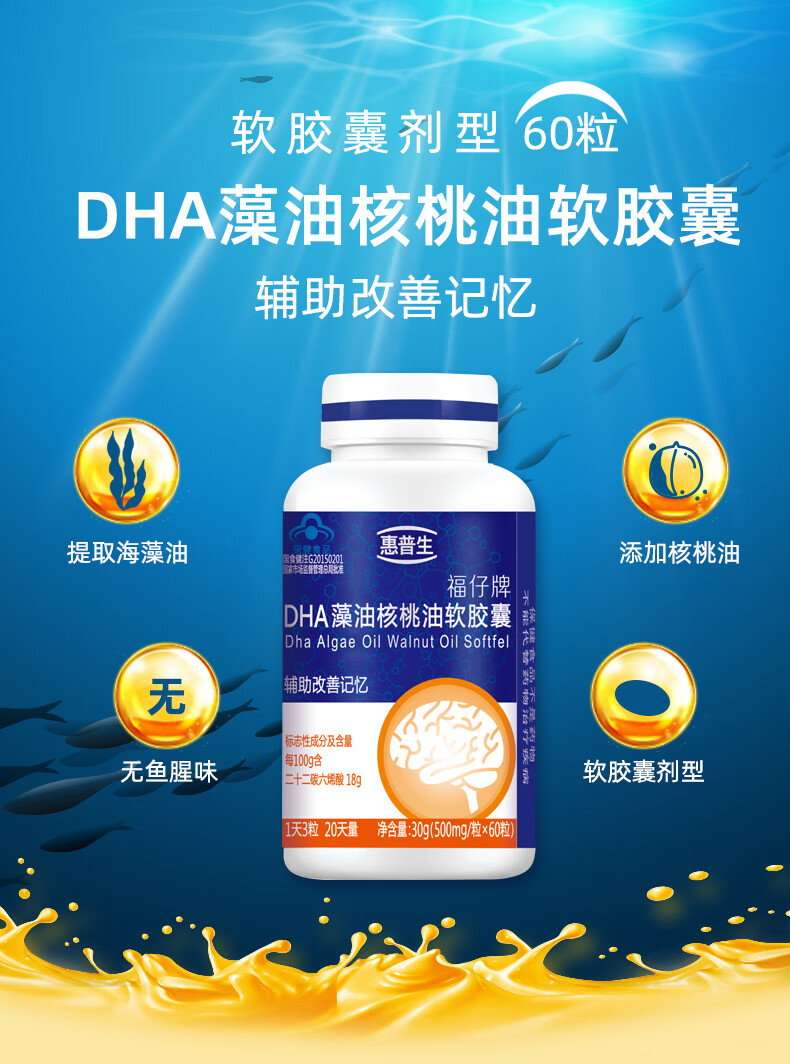惠普生保健食品DHA藻油核桃油