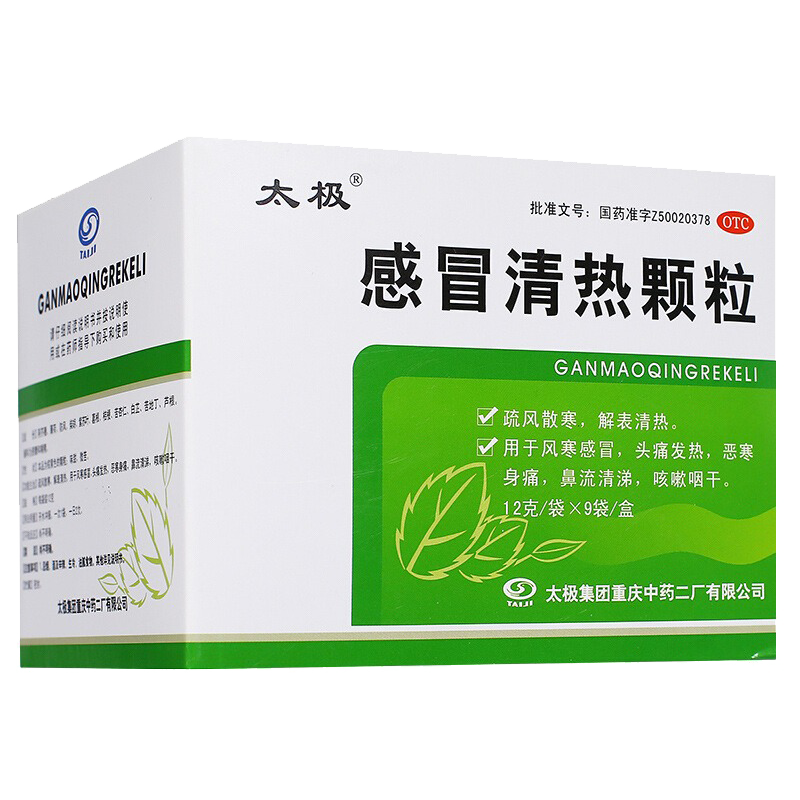 太极 感冒清热颗粒9袋 疏风解表清热非三九999感冒清热灵颗粒胶囊