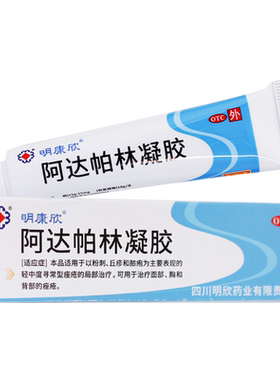【明康欣】阿达帕林凝胶0.1%*10g*1支/盒