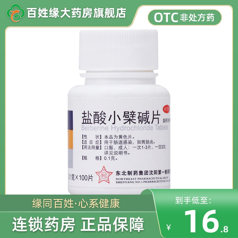 【东北】盐酸小檗碱片100mg*100片/盒