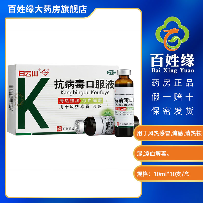 【白云山】抗病毒口服液10ml*10支/盒