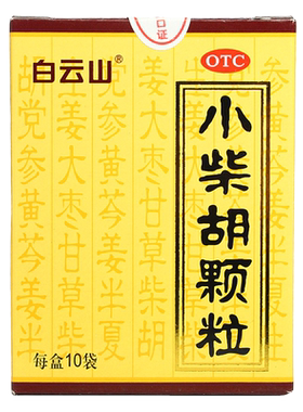 【白云山】小柴胡颗粒10g*10袋/盒