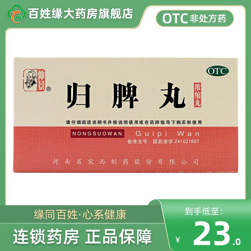【仲景】归脾丸200丸*1瓶/盒图片