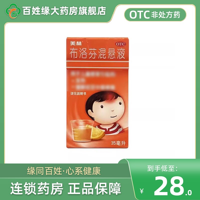美林布洛芬混悬液35ml退烧药非美林35毫升布诺伦芬布落芬混悬液布