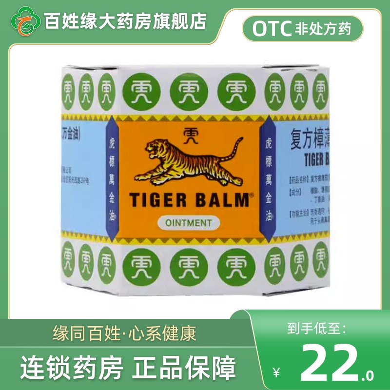 【虎标】复方樟薄软膏19.4g*1瓶/盒