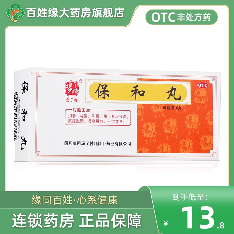 【冯了性】保和丸9g*10丸/盒