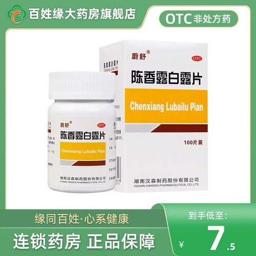 蔚舒陈香露白露片100片 非胀气陈香露白露片云南白药阵香露白露片