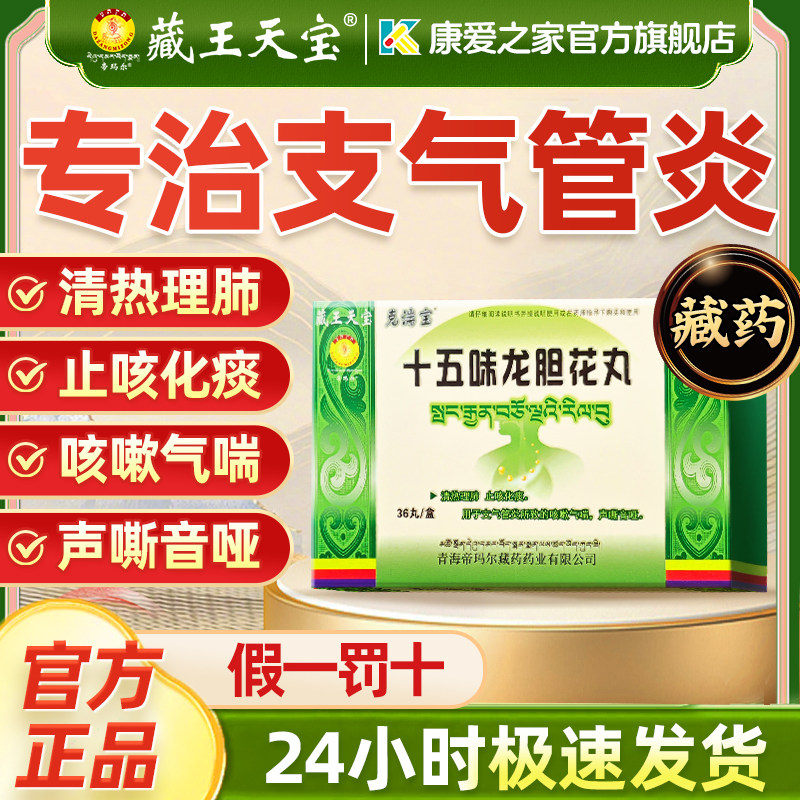【藏王天宝】十五味龙胆花丸0.3g*36丸/盒止咳化痰咳嗽支气管炎气管炎化痰止咳