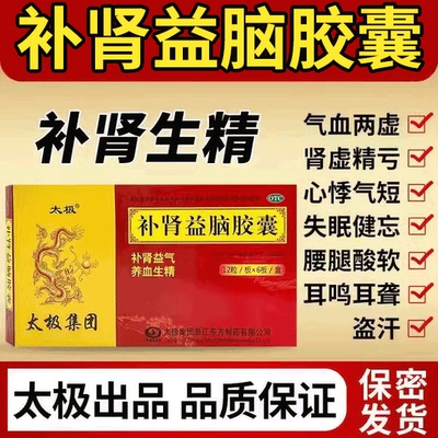 【太极】补肾益脑胶囊270mg*72粒/盒盗汗耳鸣生精气血两虚养血