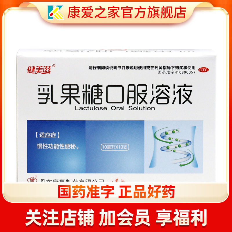 【健美滋】乳果糖口服溶液10ml5g*10ml*10支/盒便秘通便排便润肠通便肝性脑病