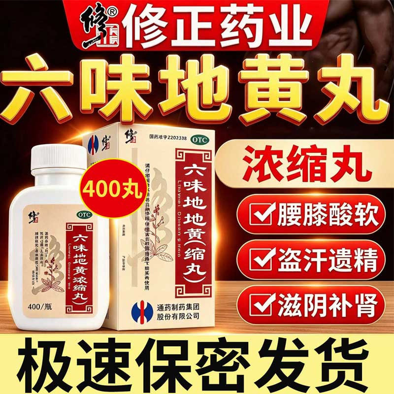 修正六味地黄丸400丸官方旗舰店正品补肾固精强肾滋阴浓缩丸男女