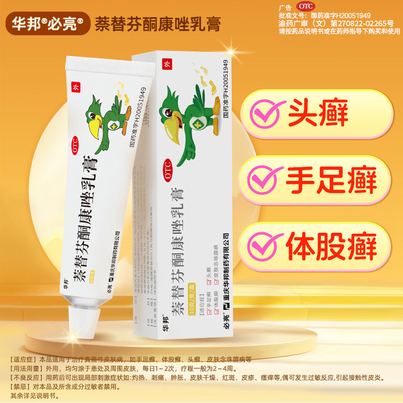 必亮萘替芬酮康唑乳膏10g*1支/盒手足癣体股癣头癣抗真菌