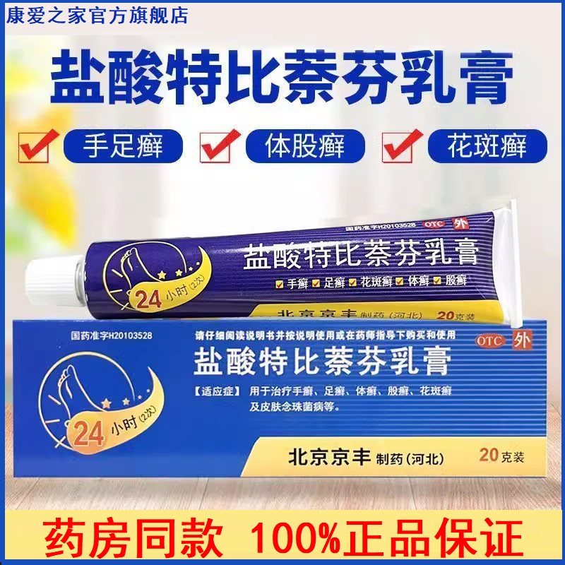 【京丰】盐酸特比萘芬乳膏1%*20g*1支/盒足癣手癣体癣脚气止痒