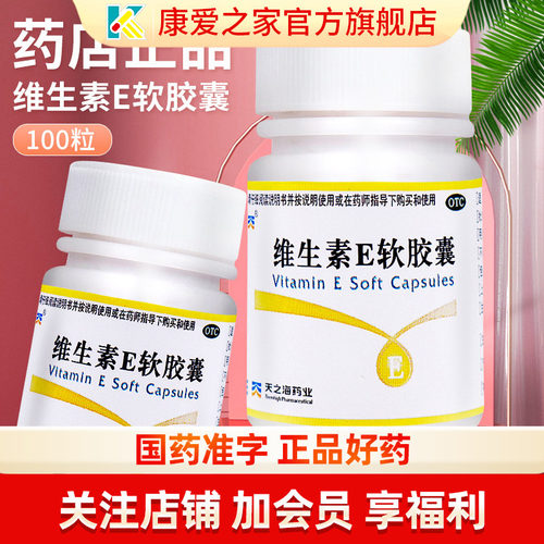 【天之海】维生素E软胶囊5mg*100粒/瓶