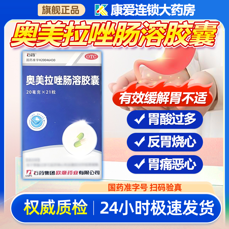 欧意奥美拉唑肠溶胶囊正品胃药官方旗舰店21粒胃溃疡反酸