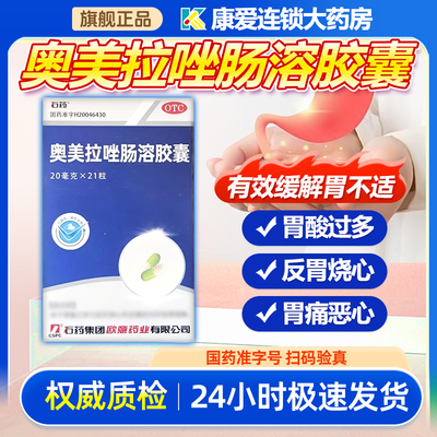 欧意奥美拉唑肠溶胶囊正品胃药官方旗舰店21粒胃溃疡反酸