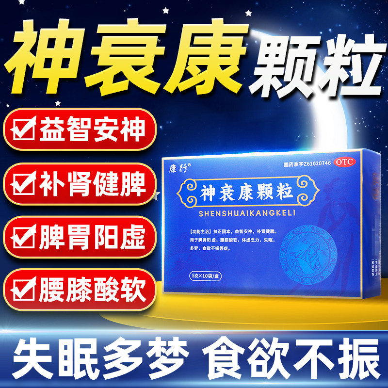 康行神衰康颗粒5g*10袋补肾健脾失眠多梦脾肾阳虚中药otc官方正品
