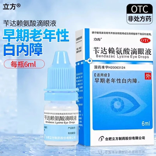 立方苄达赖氨酸滴眼液6ml白内障专用眼药水治疗老年人眼睛模糊