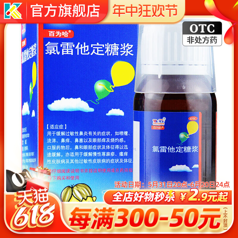 【百为哈】氯雷他定糖浆60ml60mg*60ml*1瓶/盒过敏性鼻炎鼻塞鼻炎慢性荨麻疹鼻痒