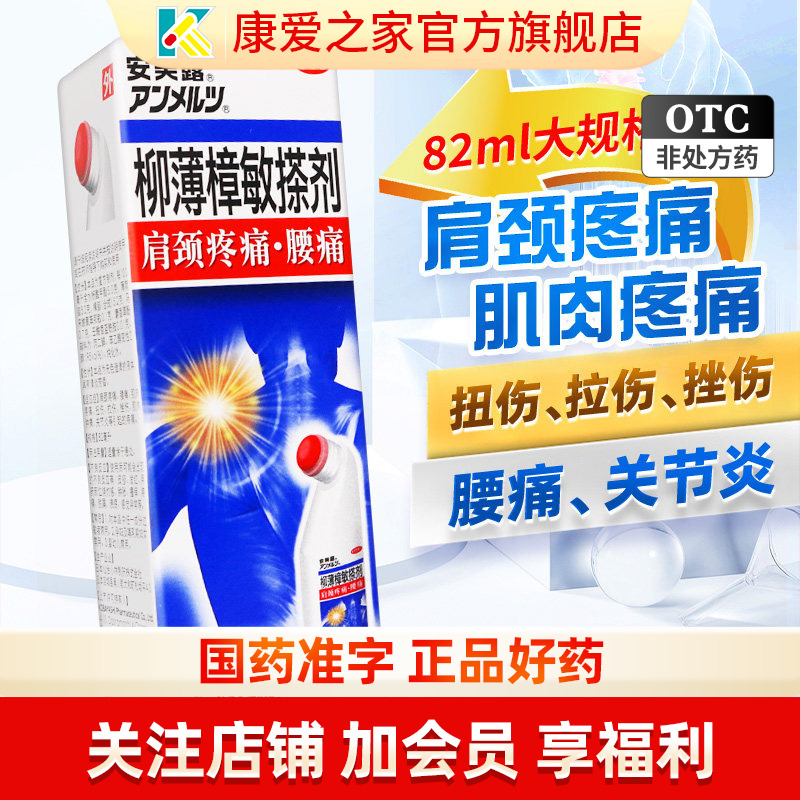 日本进口小林制药安美露柳薄樟敏搽剂82ml扭伤拉伤肩颈痛腰酸背痛图片