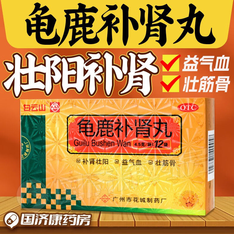 白云山龟鹿补肾丸性欲减退官方正品中药壮阳补肾肾虚肾亏失眠体弱