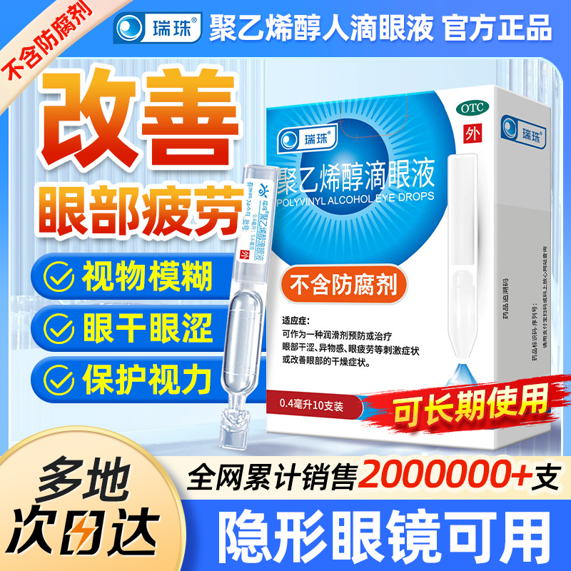 瑞珠聚乙烯醇人工泪液滴眼液10支眼干眼涩酸痛视疲劳润眼液眼药水