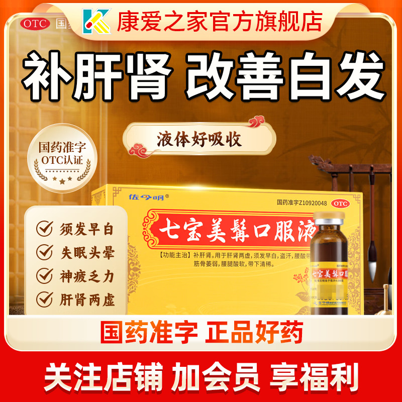 【佐今明】七宝美髯口服液10ml*10支/盒盗汗须发早白补肝肾补肾白发