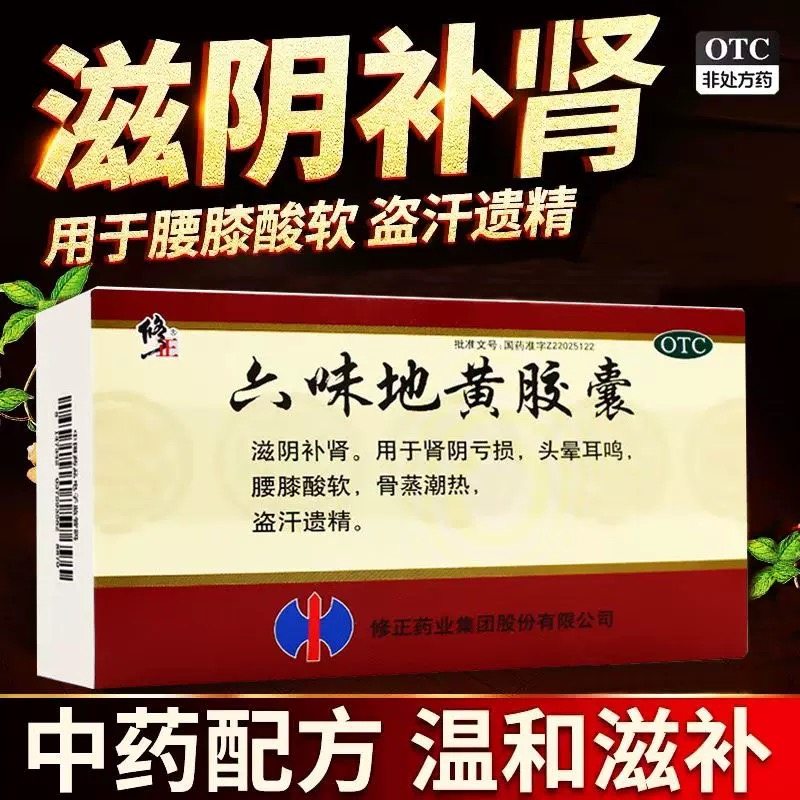 修正六味地黄胶囊滋阴补肾肾阴亏损腰膝酸软肾虚肾亏地黄丸男女士,OTC药品/国际医药,健脾益肾,淘宝优惠券,粉丝福利购,淘宝优惠卷