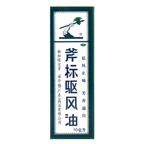 斧头标驱风油正品官方旗舰店鼻塞头痛晕车蚊虫叮咬新加坡