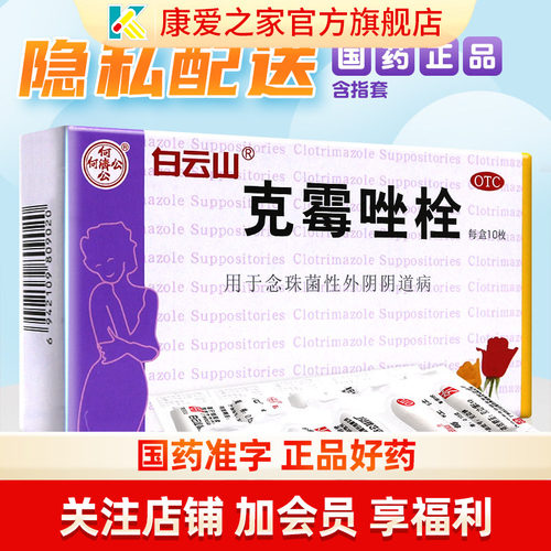 【白云山】克霉唑栓150mg*10枚/盒