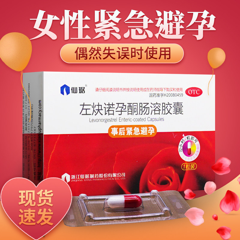 仙琚左炔诺孕酮肠溶胶囊72小时紧急避孕药非快左块诺孕酮肠溶片
