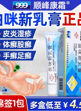 999顺峰康霜曲咪新乳膏皮康霜10g湿疹皮炎体股手足癣药膏外用正品