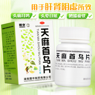国华 天麻首乌片 100片肝肾阴虚脂溢性脱发白发头痛耳鸣头晕目眩