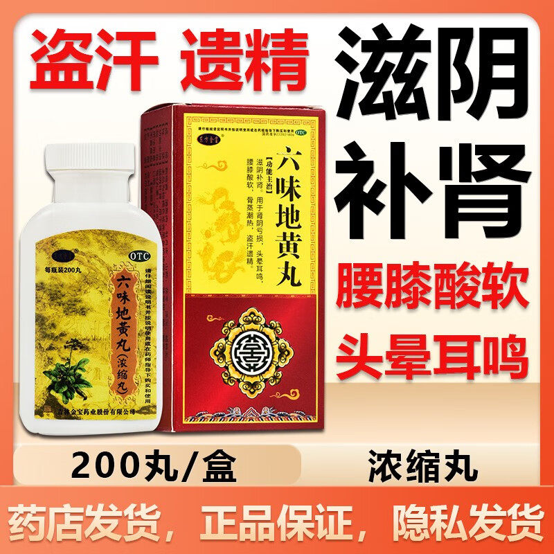 东方金宝六味地黄丸200丸男补肾养精手淫过度滋阴补肾亏肾虚乏力