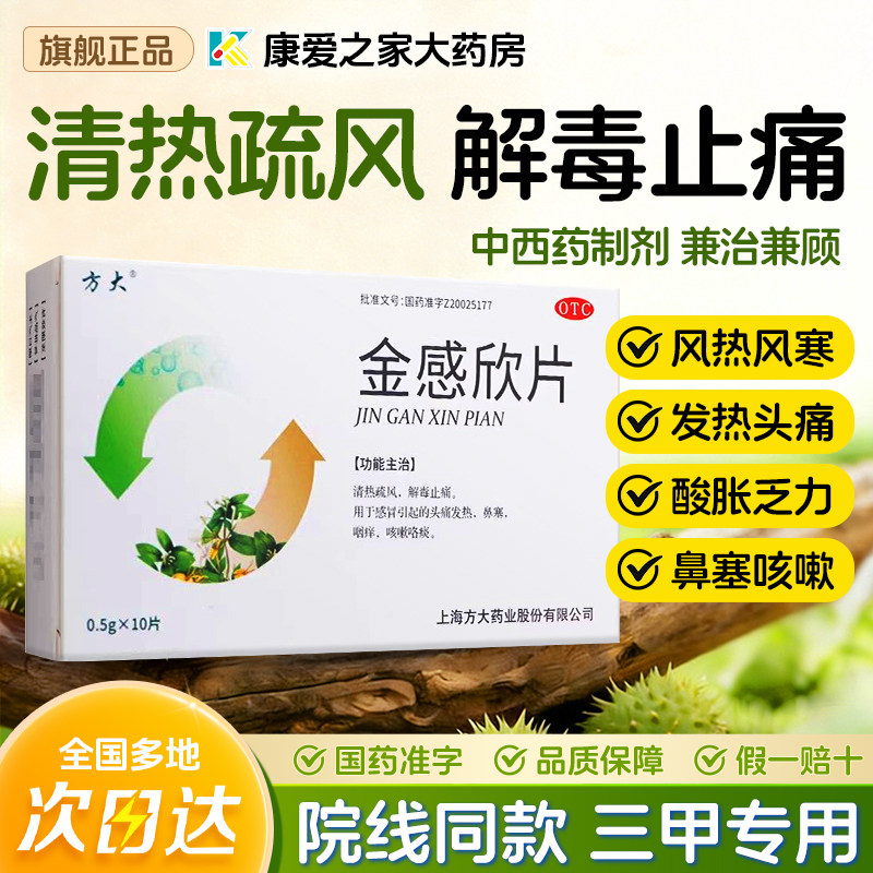 方大金感欣片10片旗舰店正品感冒引起的头痛发热鼻塞咽痒咳嗽咳痰