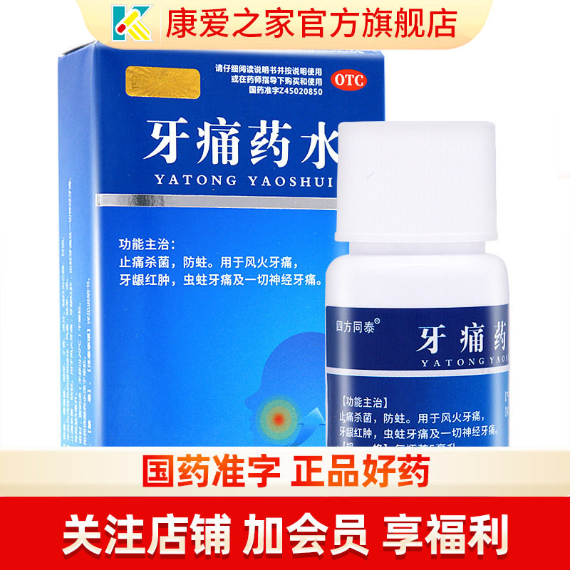 牙痛药水5ml治疗神经牙疼药止痛杀菌蛀虫牙龈止疼牙髓炎的药正品