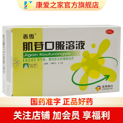 【香雪】肌苷口服溶液10ml0.2g*10ml*10支/盒