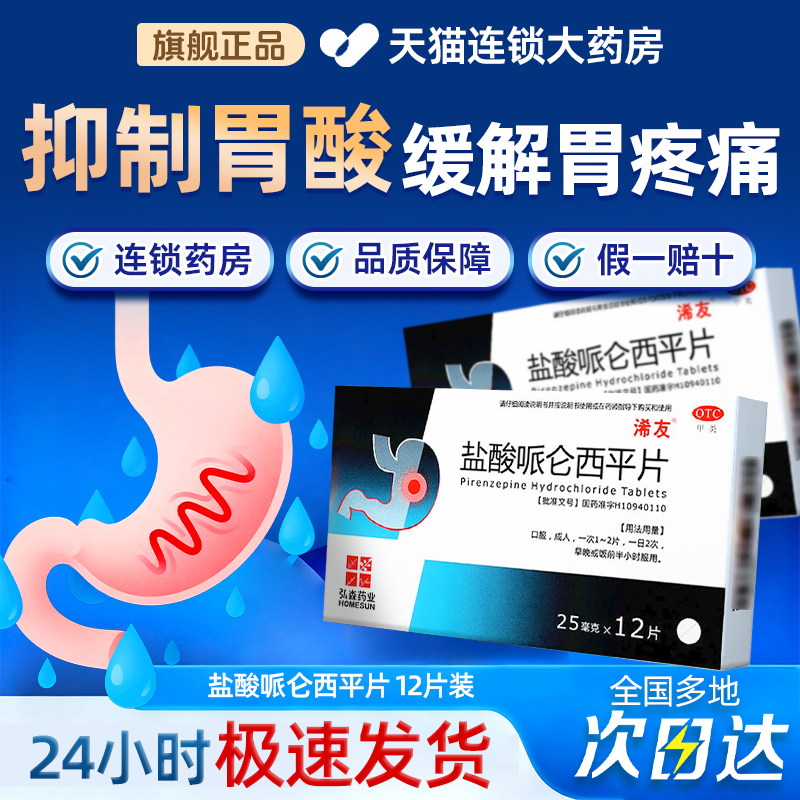 【浠友】盐酸哌仑西平片25mg*12片/盒