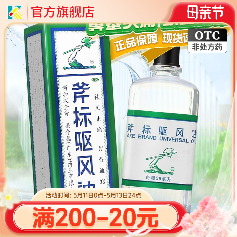 【梁介福】斧标驱风油56ml*1瓶/盒肌肉酸痛蚊虫叮咬鼻塞跌打损伤跌打扭伤