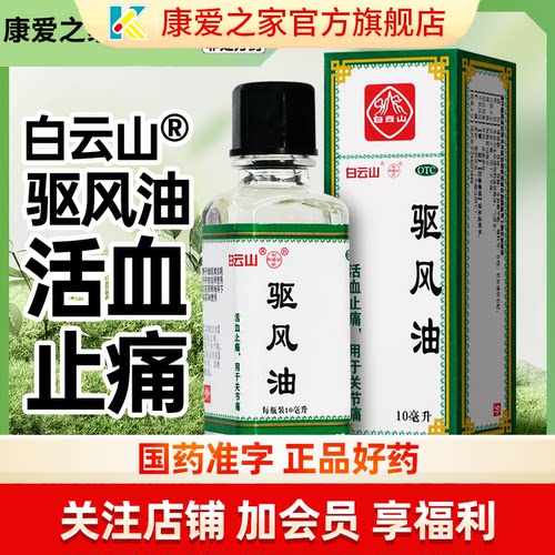 白云山何济公驱风油正品治晕车药虎标祛风鼻塞止头痛蚊虫叮咬10ml