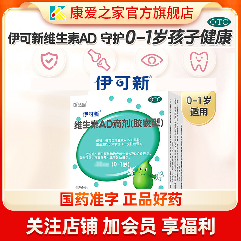 【伊可新】维生素AD滴剂1500IU500IU*60粒/盒