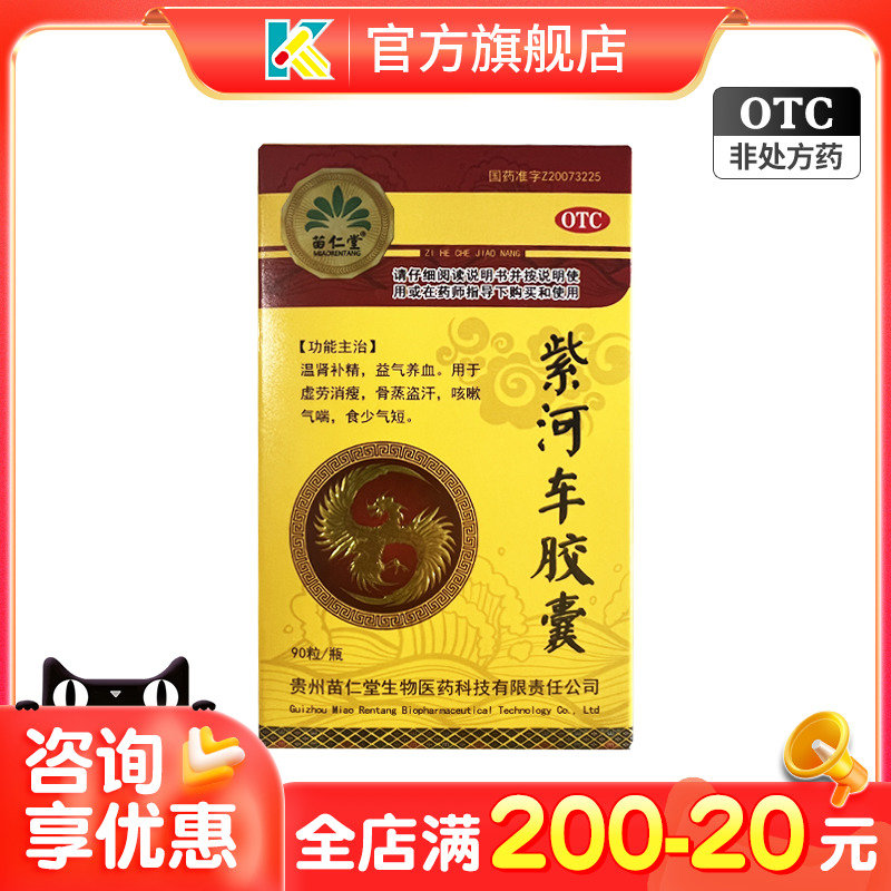 【苗仁堂】紫河车胶囊0.2g*90粒*1瓶/盒益气养血补精咳嗽补肾益精温肾