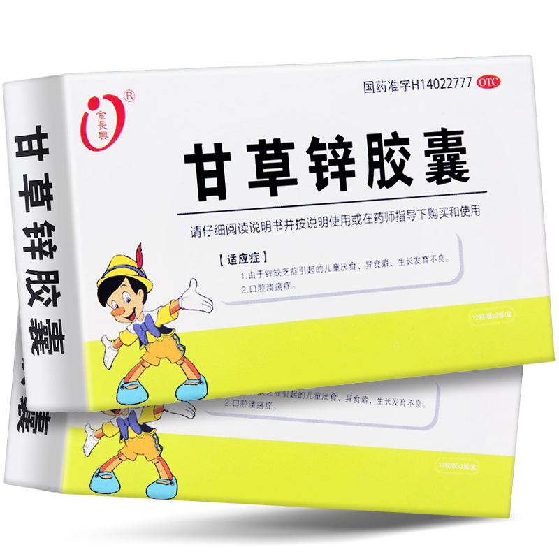 金長(zhǎng)興甘草鋅膠囊 24粒補(bǔ)鋅兒童生長(zhǎng)發(fā)育不良厭食異食癖 口腔潰瘍